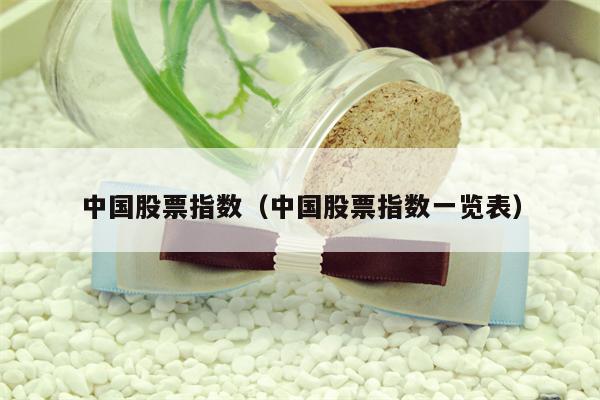 中国股票指数（中国股票指数一览表）