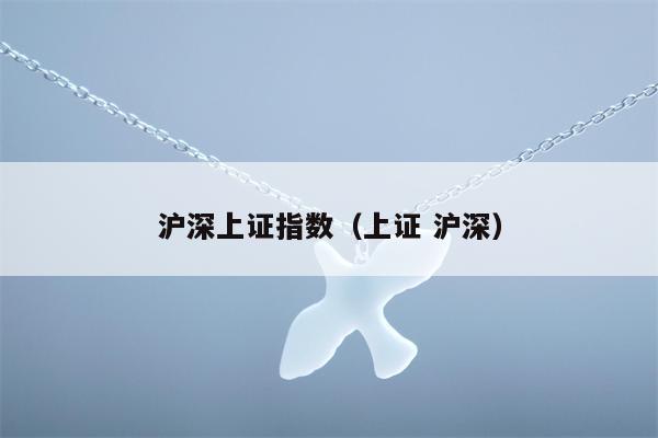 沪深上证指数（上证 沪深）