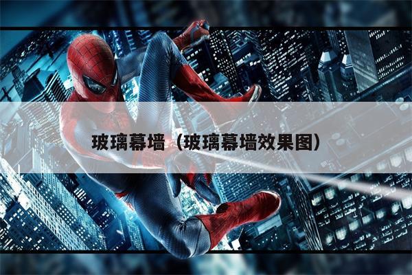 玻璃幕墙（玻璃幕墙效果图）
