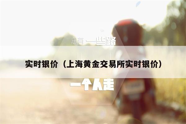 实时银价（上海黄金交易所实时银价）