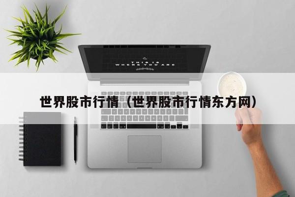 世界股市行情（世界股市行情东方网）