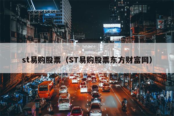 st易购股票（ST易购股票东方财富网）