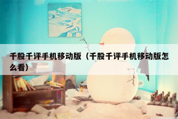 千股千评手机移动版（千股千评手机移动版怎么看）