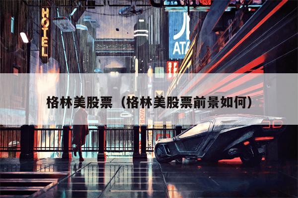 格林美股票（格林美股票前景如何）