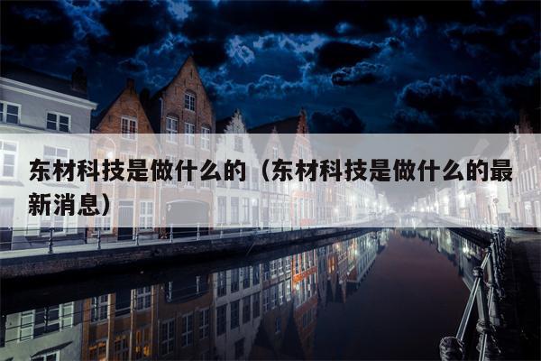 东材科技是做什么的（东材科技是做什么的最新消息）