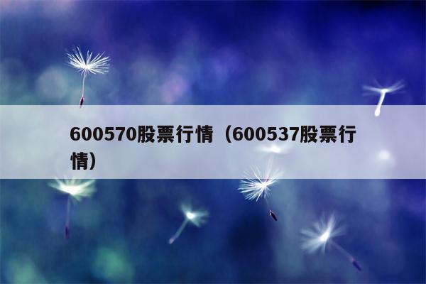 600570股票行情（600537股票行情）