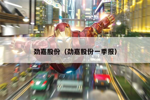 劲嘉股份（劲嘉股份一季报）