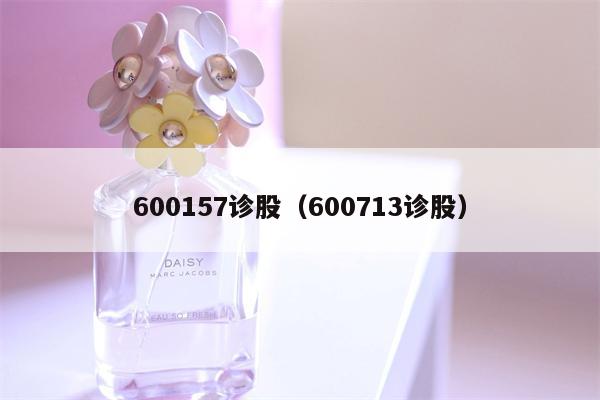 600157诊股（600713诊股）