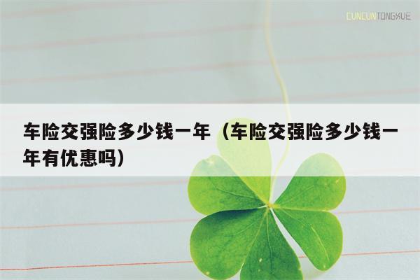 车险交强险多少钱一年（车险交强险多少钱一年有优惠吗）