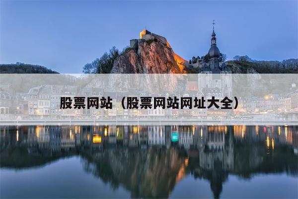 股票网站（股票网站网址大全）