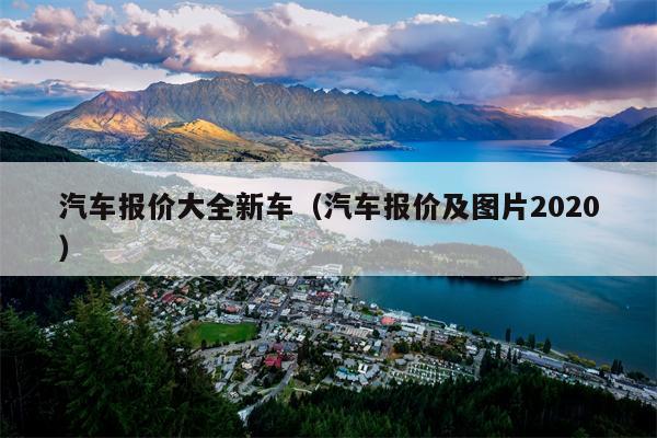 汽车报价大全新车（汽车报价及图片2020）
