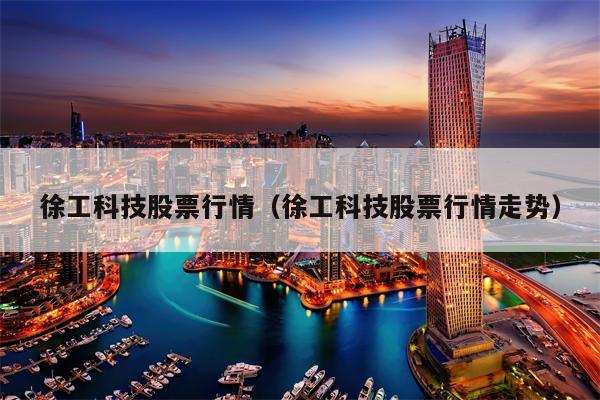 徐工科技股票行情（徐工科技股票行情走势）