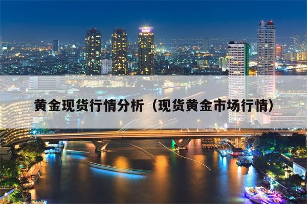 黄金现货行情分析（现货黄金市场行情）