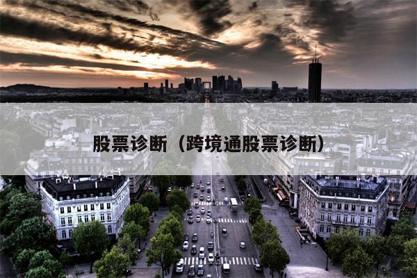 股票诊断（跨境通股票诊断）