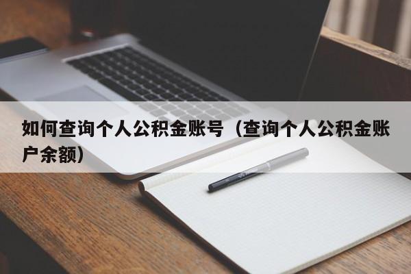 如何查询个人公积金账号（查询个人公积金账户余额）