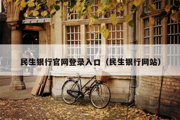民生银行官网登录入口（民生银行网站）