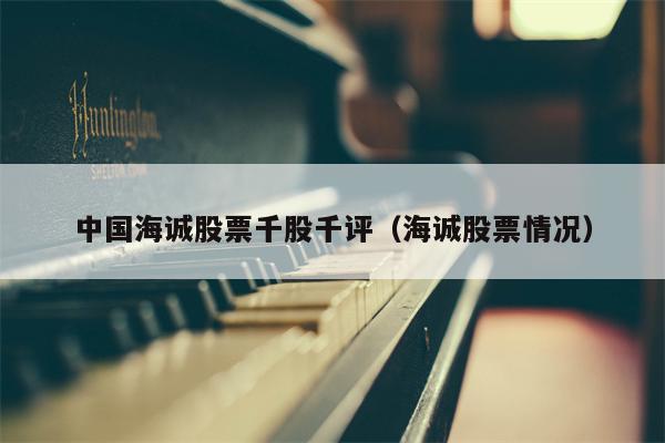 中国海诚股票千股千评（海诚股票情况）