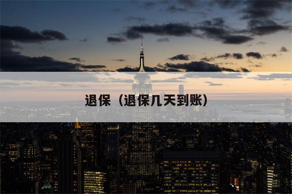 退保（退保几天到账）