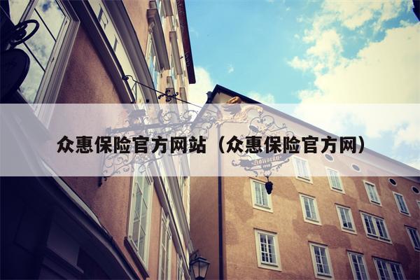 众惠保险官方网站（众惠保险官方网）