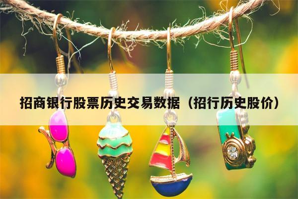 招商银行股票历史交易数据（招行历史股价）