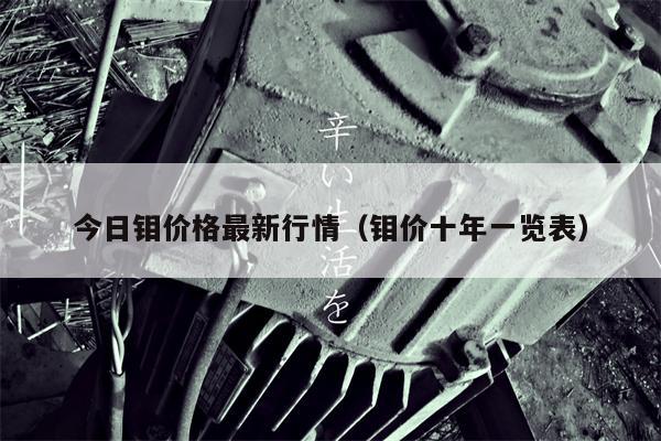 今日钼价格最新行情（钼价十年一览表）