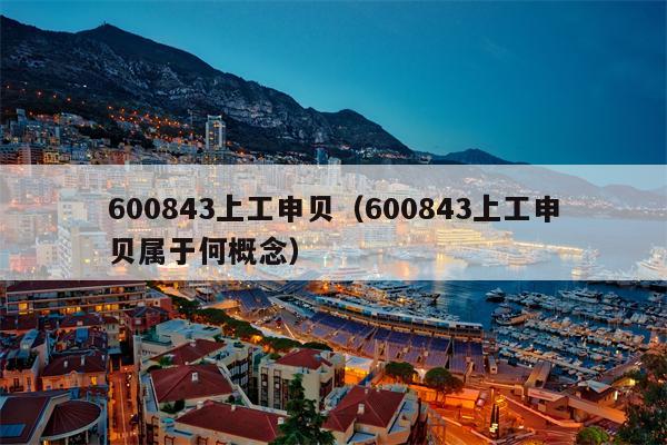 600843上工申贝（600843上工申贝属于何概念）