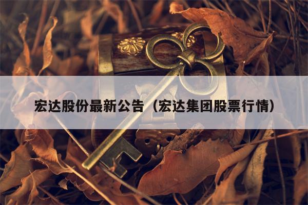 宏达股份最新公告（宏达集团股票行情）