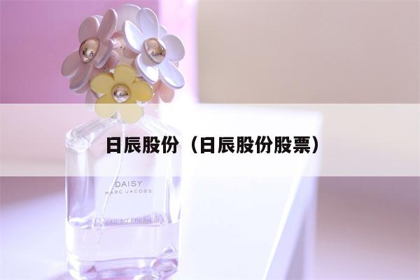 日辰股份（日辰股份股票）
