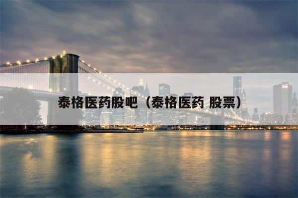 泰格医药股吧（泰格医药 股票）
