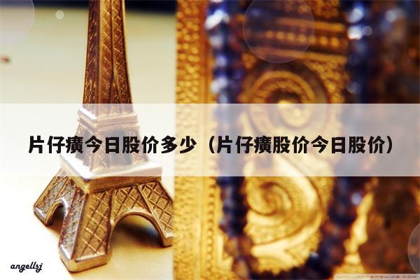 片仔癀今日股价多少（片仔癀股价今日股价）