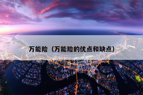 万能险（万能险的优点和缺点）