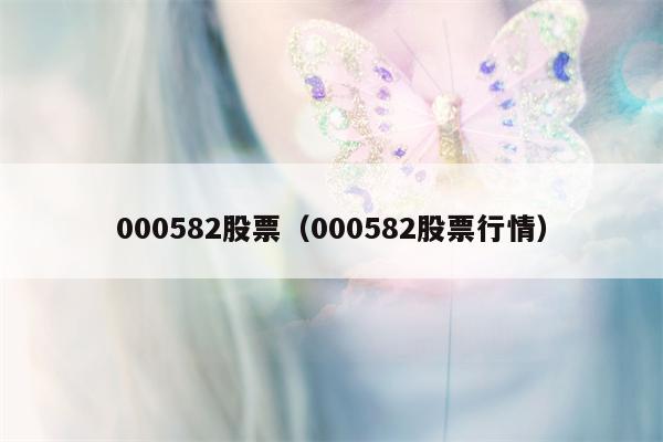 000582股票（000582股票行情）