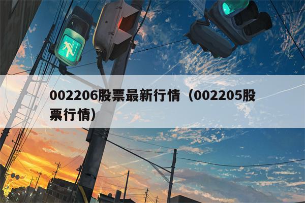 002206股票最新行情（002205股票行情）