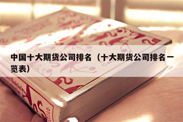 中国十大期货公司排名（十大期货公司排名一览表）