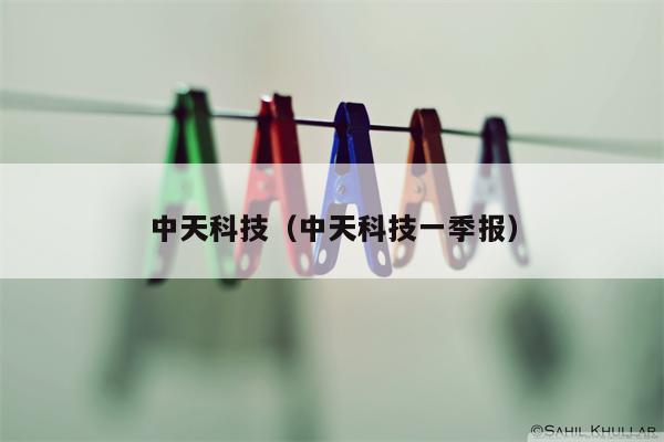 中天科技（中天科技一季报）