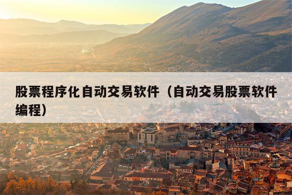 股票程序化自动交易软件（自动交易股票软件编程）