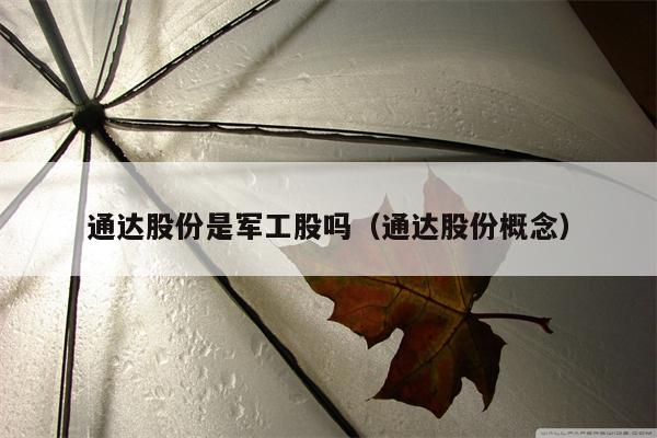 通达股份是军工股吗（通达股份概念）