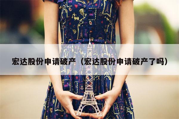 宏达股份申请破产（宏达股份申请破产了吗）