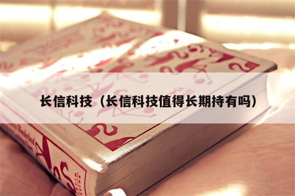 长信科技（长信科技值得长期持有吗）