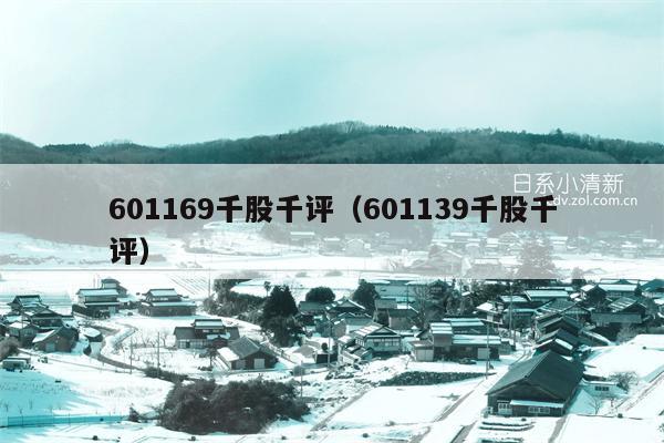 601169千股千评（601139千股千评）