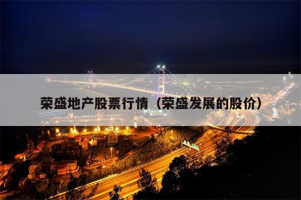 荣盛地产股票行情（荣盛发展的股价）