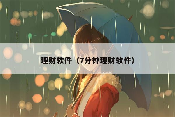 理财软件（7分钟理财软件）