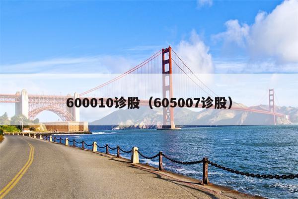 600010诊股（605007诊股）