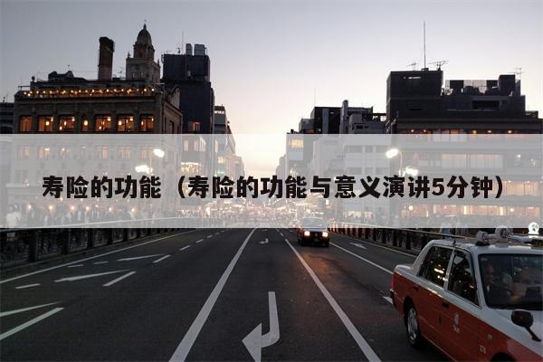 寿险的功能（寿险的功能与意义演讲5分钟）