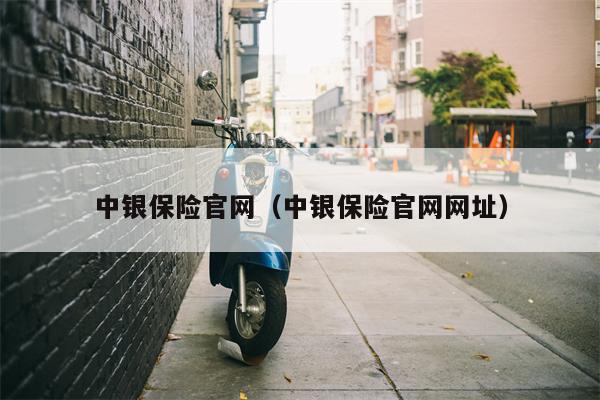 中银保险官网（中银保险官网网址）