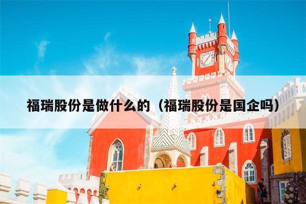 福瑞股份是做什么的（福瑞股份是国企吗）