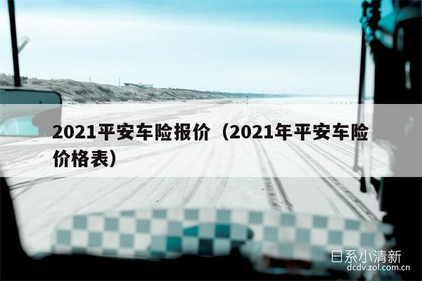 2021平安车险报价（2021年平安车险价格表）