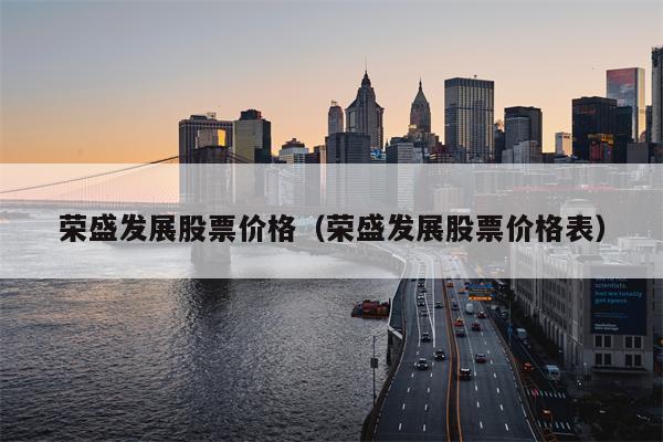 荣盛发展股票价格（荣盛发展股票价格表）