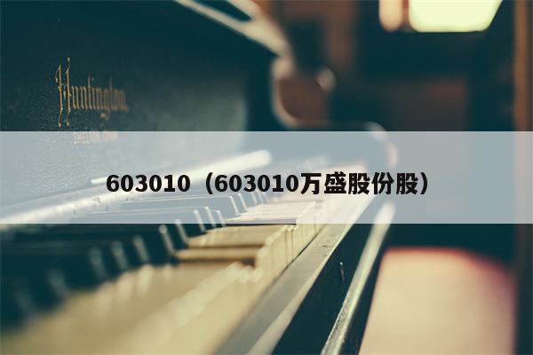 603010（603010万盛股份股）