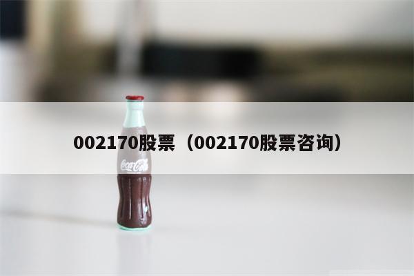 002170股票（002170股票咨询）